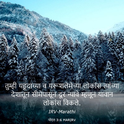 Picture 03 - योएल 3:6 MARIRV - तुम्ही यहूदाच्या - Bible Verse Picture