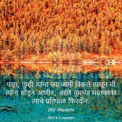 Picture 03 - योएल 3:7 MARIRV - पाहा, तुम्ही - Bible Verse Picture