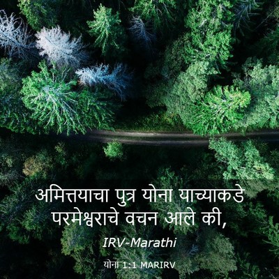 Picture 03 - योना 1:1 MARIRV - अमित्तयाचा पुत्र - Bible Verse Picture
