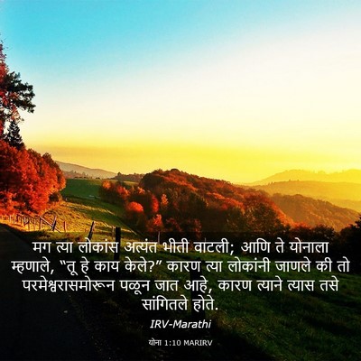 Picture 03 - योना 1:10 MARIRV - मग त्या लोकांस - Bible Verse Picture
