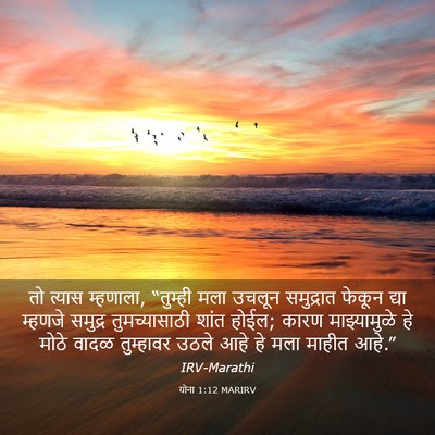 Picture 03 - योना 1:12 MARIRV - तो त्यास म्हणाला, - Bible Verse Picture