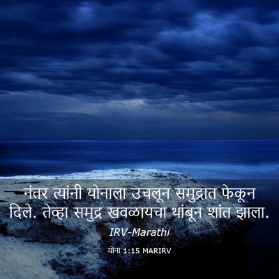 Picture 03 - योना 1:15 MARIRV - नंतर त्यांनी - Bible Verse Picture
