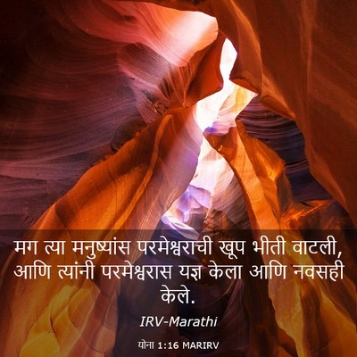Picture 03 - योना 1:16 MARIRV - मग त्या मनुष्यांस - Bible Verse Picture