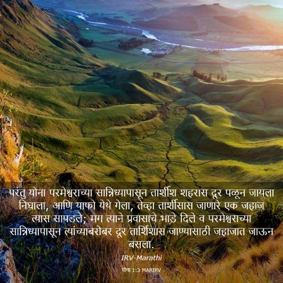 Picture 03 - योना 1:3 MARIRV - परंतु योना - Bible Verse Picture