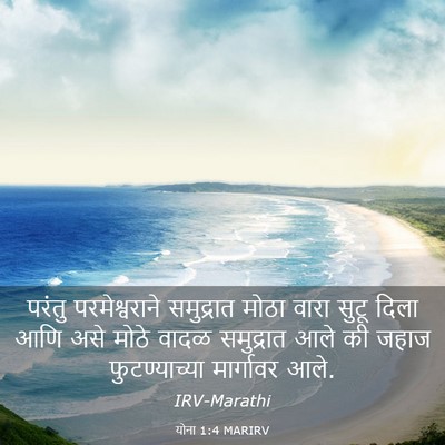 Picture 03 - योना 1:4 MARIRV - परंतु परमेश्वराने - Bible Verse Picture