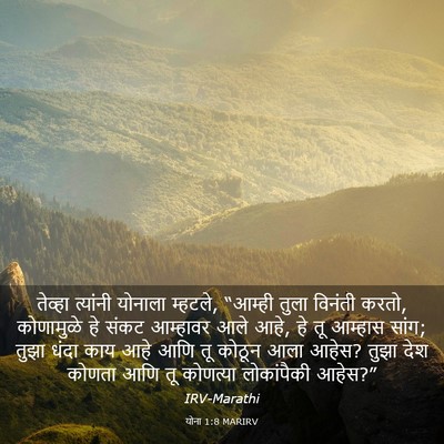 Picture 03 - योना 1:8 MARIRV - तेव्हा त्यांनी - Bible Verse Picture