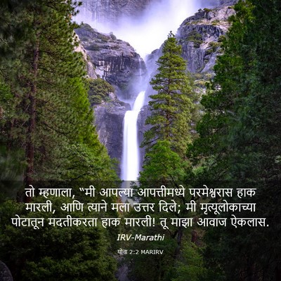Picture 03 - योना 2:2 MARIRV - तो म्हणाला, “मी - Bible Verse Picture