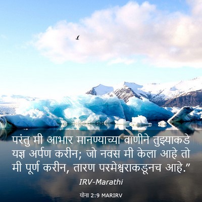 Picture 03 - योना 2:9 MARIRV - परंतु मी आभार - Bible Verse Picture