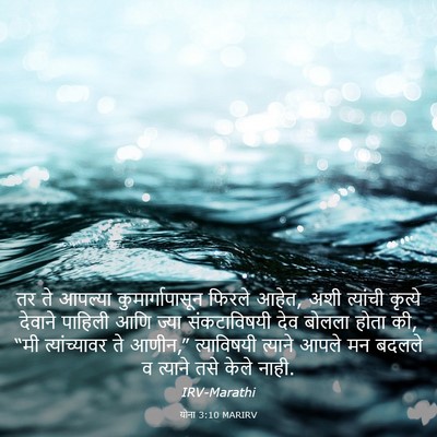 Picture 03 - योना 3:10 MARIRV - तर ते आपल्या - Bible Verse Picture