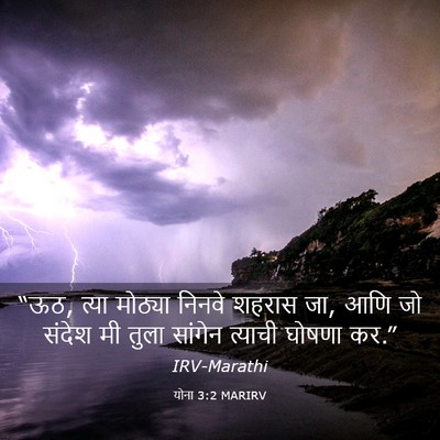 Picture 03 - योना 3:2 MARIRV - “ऊठ, त्या मोठ्या - Bible Verse Picture