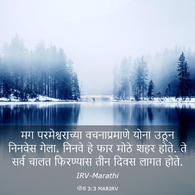 Picture 03 - योना 3:3 MARIRV - मग परमेश्वराच्या - Bible Verse Picture