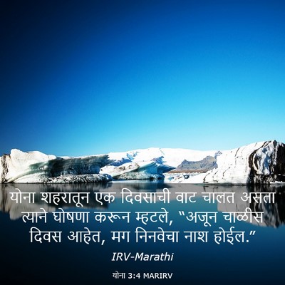 Picture 03 - योना 3:4 MARIRV - योना शहरातून एक - Bible Verse Picture