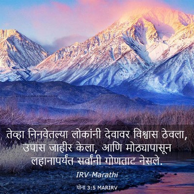 Picture 03 - योना 3:5 MARIRV - तेव्हा निनवेतल्या - Bible Verse Picture