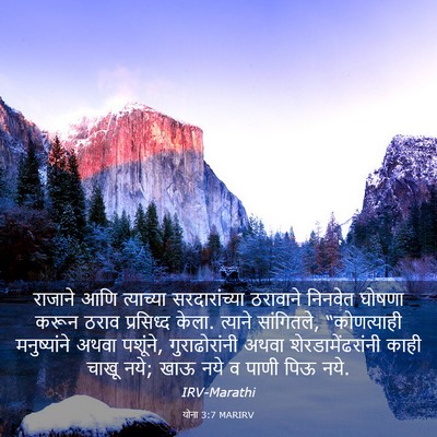 Picture 03 - योना 3:7 MARIRV - राजाने आणि - Bible Verse Picture