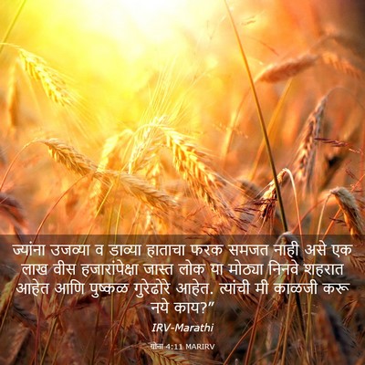 Picture 03 - योना 4:11 MARIRV - ज्यांना उजव्या व - Bible Verse Picture