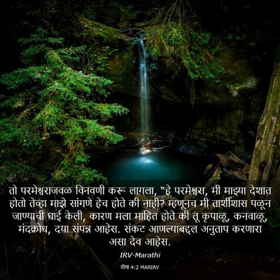 Picture 03 - योना 4:2 MARIRV - तो परमेश्वराजवळ - Bible Verse Picture