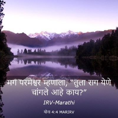 Picture 03 - योना 4:4 MARIRV - मग परमेश्वर - Bible Verse Picture