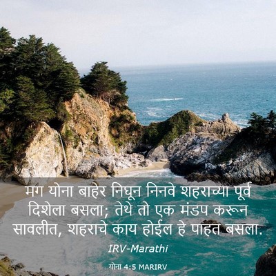 Picture 03 - योना 4:5 MARIRV - मग योना बाहेर - Bible Verse Picture
