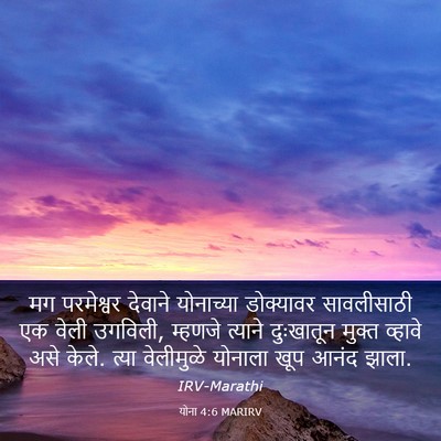 Picture 03 - योना 4:6 MARIRV - मग परमेश्वर - Bible Verse Picture