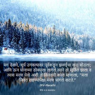 Picture 03 - योना 4:8 MARIRV - मग देवाने, सूर्य - Bible Verse Picture