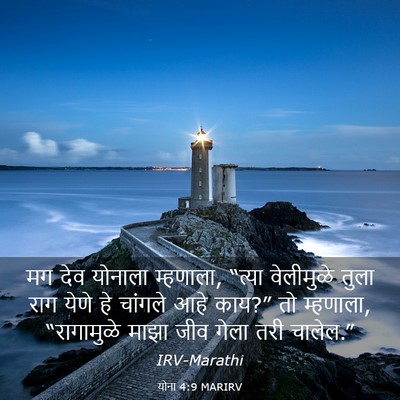 Picture 03 - योना 4:9 MARIRV - मग देव योनाला - Bible Verse Picture