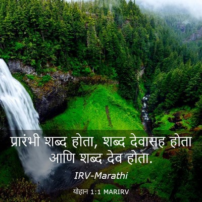 Picture 03 - योहान 1:1 MARIRV - प्रारंभी शब्द - Bible Verse Picture