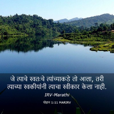Picture 03 - योहान 1:11 MARIRV - जे त्याचे स्वतःचे - Bible Verse Picture