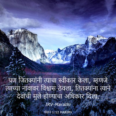 Picture 03 - योहान 1:12 MARIRV - पण जितक्यांनी - Bible Verse Picture