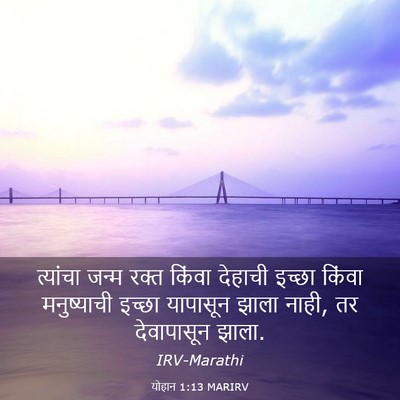 Picture 03 - योहान 1:13 MARIRV - त्यांचा जन्म रक्त - Bible Verse Picture