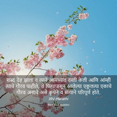 Picture 03 - योहान 1:14 MARIRV - शब्द देह झाला व - Bible Verse Picture