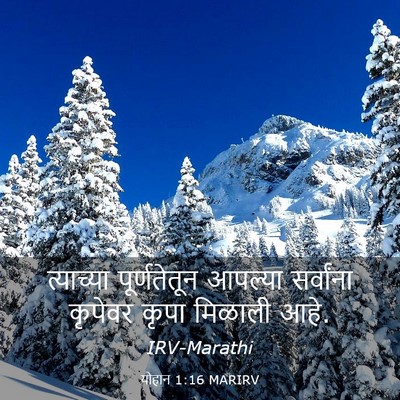 Picture 03 - योहान 1:16 MARIRV - त्याच्या - Bible Verse Picture