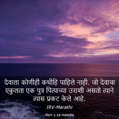 Picture 03 - योहान 1:18 MARIRV - देवाला कोणीही - Bible Verse Picture