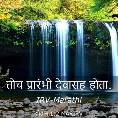 Picture 03 - योहान 1:2 MARIRV - तोच प्रारंभी - Bible Verse Picture