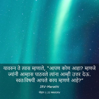 Picture 03 - योहान 1:22 MARIRV - यावरुन ते त्यास - Bible Verse Picture