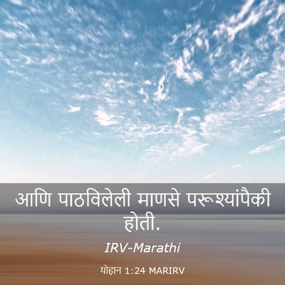 Picture 03 - योहान 1:24 MARIRV - आणि पाठविलेली - Bible Verse Picture