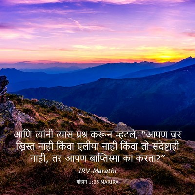 Picture 03 - योहान 1:25 MARIRV - आणि त्यांनी त्यास - Bible Verse Picture