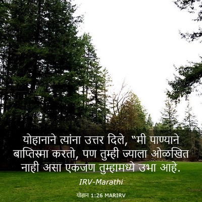 Picture 03 - योहान 1:26 MARIRV - योहानाने त्यांना - Bible Verse Picture