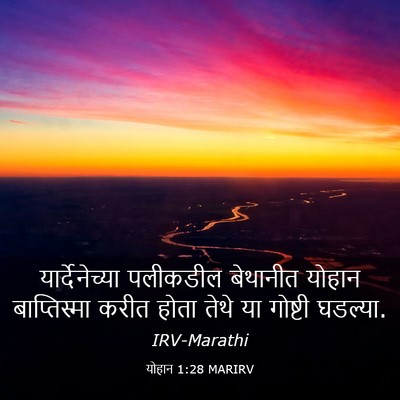 Picture 03 - योहान 1:28 MARIRV - यार्देनेच्या - Bible Verse Picture