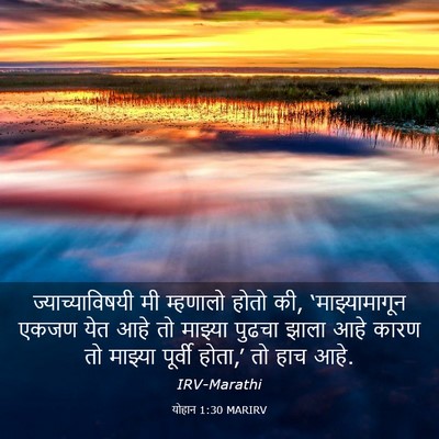 Picture 03 - योहान 1:30 MARIRV - ज्याच्याविषयी मी - Bible Verse Picture