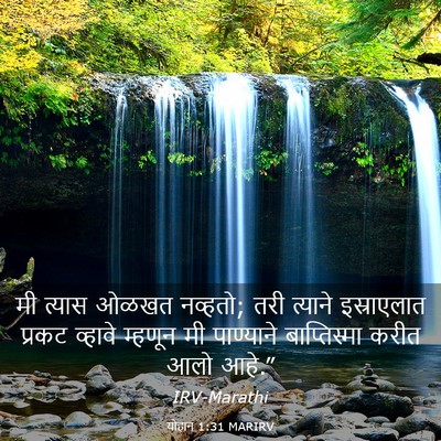 Picture 03 - योहान 1:31 MARIRV - मी त्यास ओळखत - Bible Verse Picture