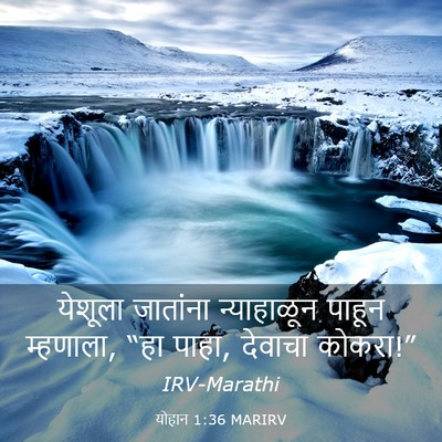 Picture 03 - योहान 1:36 MARIRV - येशूला जातांना - Bible Verse Picture