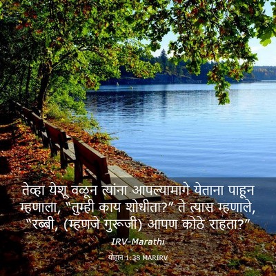 Picture 03 - योहान 1:38 MARIRV - तेव्हा येशू वळून - Bible Verse Picture