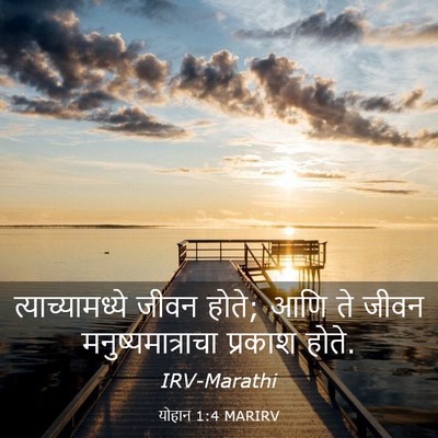 Picture 03 - योहान 1:4 MARIRV - त्याच्यामध्ये - Bible Verse Picture
