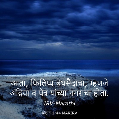 Picture 03 - योहान 1:44 MARIRV - आता, फिलिप्प - Bible Verse Picture