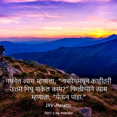 Picture 03 - योहान 1:46 MARIRV - नथनेल त्यास - Bible Verse Picture