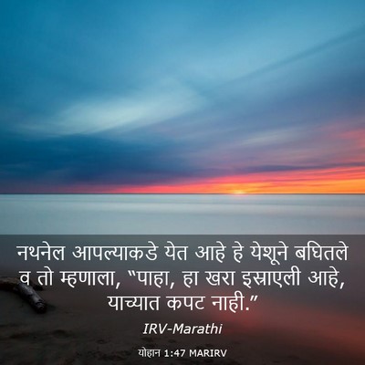 Picture 03 - योहान 1:47 MARIRV - नथनेल आपल्याकडे - Bible Verse Picture