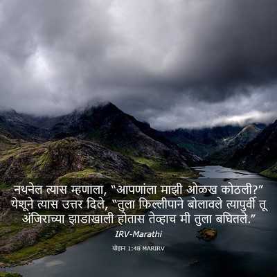 Picture 03 - योहान 1:48 MARIRV - नथनेल त्यास - Bible Verse Picture