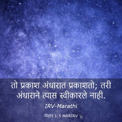 Picture 03 - योहान 1:5 MARIRV - तो प्रकाश अंधारात - Bible Verse Picture
