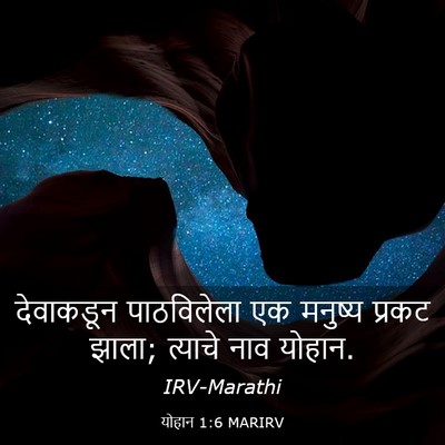 Picture 03 - योहान 1:6 MARIRV - देवाकडून - Bible Verse Picture