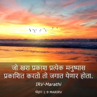 Picture 03 - योहान 1:9 MARIRV - जो खरा प्रकाश - Bible Verse Picture